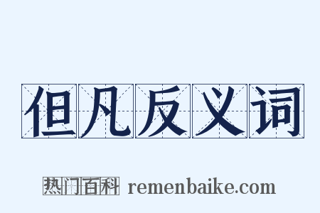但凡反义词是什么意思的图片